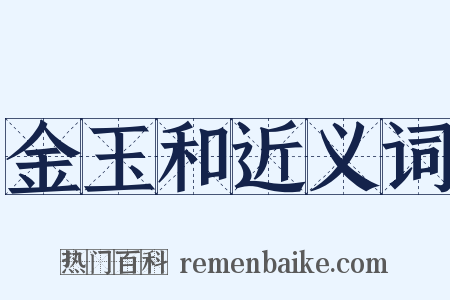 金玉和近义词是什么意思的图片